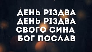 Дитячі мрії - День Різдва | караоке текст | Lyrics