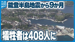 【災害関連死】新たに11人認定　地震の犠牲者は408人に　能登半島地震から9か月