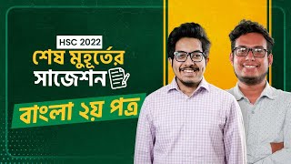 HSC'22 ফাইনাল রিভিশন LIVE | Bangla 2nd Paper