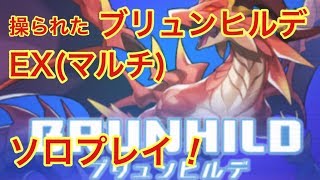 【ドラガリ】操られたブリュンヒルデEX(マルチ)ソロプレイ挑戦！【ドラガリアロスト】