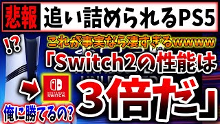 メディア「Switch２は現行の約３倍の性能を持っている」（任天堂、nintendo、スイッチ後継機、Switch2）