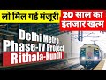 Delhi Metro Rithala-Kundli corridor | Haryana NCR | 6.2Cr Project | Metro Phase-IV Expansion | DMRC