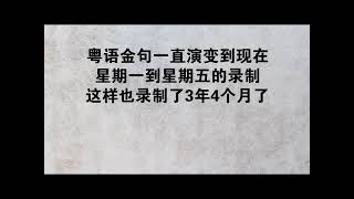 250823五 圣经金句句句金一朝一句好开心@粤语 诗篇107:22