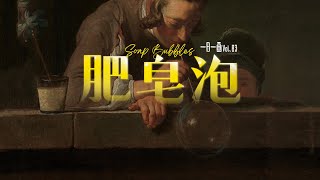 一日一画 Vol.83:《肥皂泡》