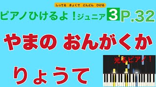 やまのおんがくか（ピアノひけるよ！ジュニア３ p.32) 【指番号付き！】〜毎日の練習のために〜