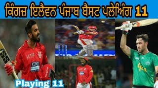 ਕਿੰਗਜ਼ ਇਲੈਵਨ ਪੰਜਾਬ ਬੈਸਟ ਪਲੇਅਿੰਗ 11 | Kings XI Punjab Best Playing 11