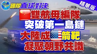 【國際直球對決】陸航母進入西太平洋 衝擊美軍艦隊部署@全球大視野Global_Vision  精華版