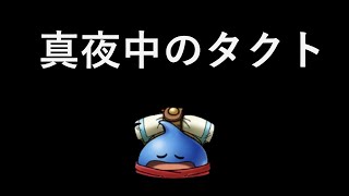 【DQタクト】雑談枠