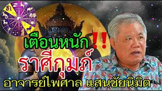 เตือนหนัก‼️ ราศีกุมภ์อาจารย์ไพศาล แสนชัยเปิดนิมิต ￼