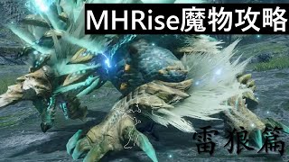 雷狼龍(上位) - 基本立回＆超電招式應對｜MHRise｜太刀