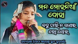 ବହୁ ଚାଲି ନ ଜାଣଇ ଲୋ ସୋର ଦୋହା || ସବ୍ୟାରାଣୀ ତ୍ରିପାଠୀ ଖରମୁଣ୍ଡା || Sabyarani Tripathi Kharmunda Kirtan