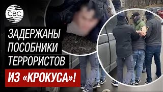 ФСБ России: Кадры задержания троих новых пособников по делу о теракте в «Крокусе»