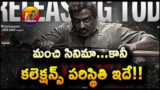 మంచి సినిమా…కానీ కలెక్షన్స్ పరిస్థితి ఇదే! | Vidudhala Movie Box Office Collection | T2BLive