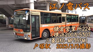 ＜江ノ電バス＞鎌倉営業所224（横浜200か5307 三菱QKG-MP35FM） 戸塚駅　2023/3/5撮影