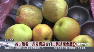 Knews24探索新奇世界 | 减少浪费 丹麦商店专门出售过期食品