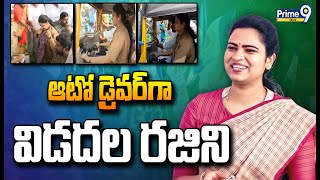 ఆటో డ్రైవర్ గా మారిన మంత్రి విడదల రజిని | Minister Vidadala Rajini Drives Auto | Prime9 News