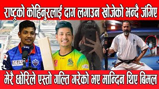 राष्ट्रको कोहिनुरलाई दाग लगाउन खोजेको भन्दै जंगिए // sandeep lamichhane // DMG Nepal