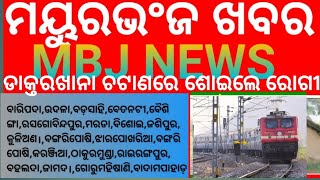 ଡାକ୍ତରଖାନା ଚଟାଣରେ ଶୋଇଲେଣି ରୋଗୀ ।।MBJ NEWS 29.01.2025  @mbjnews