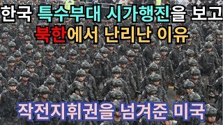 한국 특수부대를 보고 미국이 인정한 이유