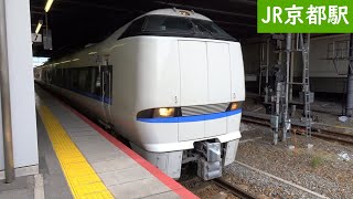 JR京都駅を発車する683系特急サンダーバード大阪行き