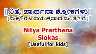 Nitya Prarthana Slokas in Kannada | Mantras for kids | ಮಕ್ಕಳಿಗೆ ನಿತ್ಯ ಪ್ರಾರ್ಥನಾ ಶ್ಲೋಕಗಳು