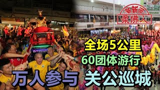 全场5公里60团体游行 万人参与关公巡城