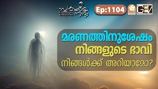 മരണത്തിനുശേഷം നിങ്ങളുടെ ഭാവി എന്തെന്ന് നിങ്ങൾക്ക് അറിയാമോ? | Swargeeya Naadam Ep-1104