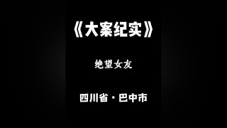 四川·巴中：男友不听话怎么办！#大案纪实 #真实故事 #真实案件