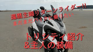 熟年女性ライダーがトリシティ１２５ABS2019年式と主人の装備説明