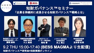 知財ガバナンス™セミナー 「企業を持続的に成長させる知財ガバナンス™戦略とは」