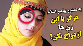 هرگز با زنهایی که این ۵ نشانه را دارند ازدواج نکن!