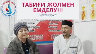 ТАБИҒИ ЖОЛМЕН ЕМДЕЛУ! МІНЕ НӘТИЖЕ АЛЛАНЫҢ ҚАЛАУЫМЕН