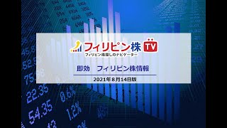 即効　フィリピン株情報　2021.08.14版