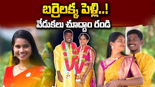 బర్రెలక్క పెళ్లి.. | Barrelakka (Sirisha) Marriage With Venkatesh | Viral Video | SumanTV Telugu
