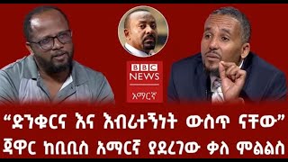 ጃዋር ከቢቢስ አማርኛ ያደረገው ቃለ ምልልስ ተለቀቀ | Jawar Mohammed interview with BBC Amharic | ethiopian news |