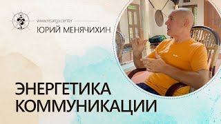 Энергетика коммуникации. Юрий Менячихин