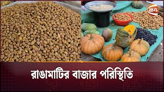 রাঙামাটির বাজার পরিস্থিতি | Bazar Update | Rangamati | Channel 24