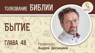 Бытие. Глава 48. Андрей Десницкий. Ветхий Завет