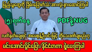 Khit thit Channel သတင်းဌာန၏ ၅ရက်နေ့ ည၇နာရီ သတင်းထူး တင်ဆက်မှု အစီအစဉ်