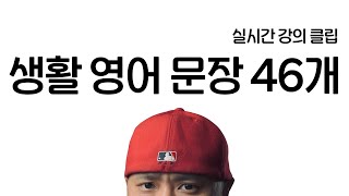 생활 영어 문장 46개