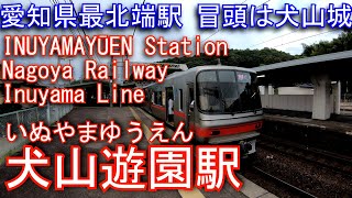 名鉄　犬山線　犬山遊園駅を探検してみた INUYAMAYŪEN Station. Nagoya Railway Inuyama Line