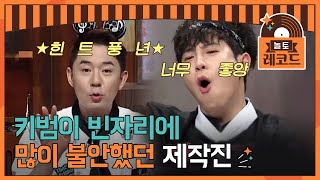 [#놀토레코드] 라비 X 세정 편 | 역대급 힌트로 키범이 빈자리 채우는 제작진 | Amazing Saturday EP.55