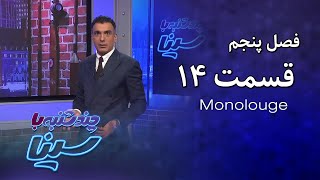 چند شنبه با سینا | فصل پنجم | مونولوگ قسمت 14