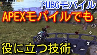 【PUBG MOBILE】近距離戦で敵が硬い時に役に立つ基礎！APEXモバイルでも必ず役に立つ撃ち合いの基本【PUBGモバイル】【PUBG スマホ】