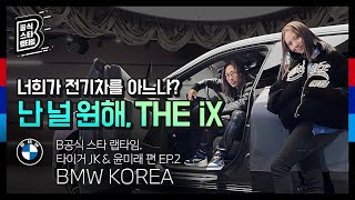 [BMW] B공식 스타 랩타임: 너희가 전기차를 아느냐? 난 널 원해, THE iX_EP.2​