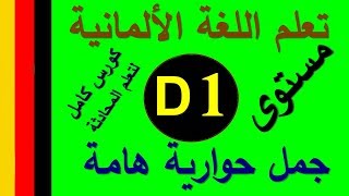 تعلم اللغة الألمانية مستوىD1 | جمل ومحادثات هامة جداً في الحياة اليومية | Prolingoo_German#