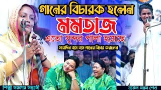 গানের বিচারক মমতাজ-নিজ এলাকায় গান শুনতে এসে-বিচারক হলেন--Momotaz-পালা গান-Noyon Sekh \u0026 Shilpi Sorkar