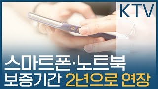 스마트폰 노트북 보증기간 2년으로 연장