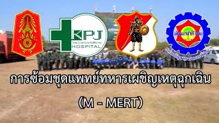 การซ้อมชุดแพทย์ทหารเผชิญเหตุ (M-MERT) #โรงพยาบาลค่ายประจักษ์ #ร13พัน1 #สนภ2นทพ