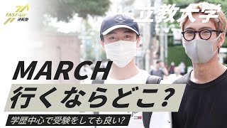 【立教】の学生に他のMARCHとの比較インタビュー!! 学歴についても!!